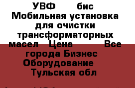 УВФ-2000(бис) Мобильная установка для очистки трансформаторных масел › Цена ­ 111 - Все города Бизнес » Оборудование   . Тульская обл.